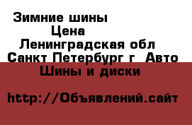 Зимние шины  275-65-17 › Цена ­ 1 000 - Ленинградская обл., Санкт-Петербург г. Авто » Шины и диски   